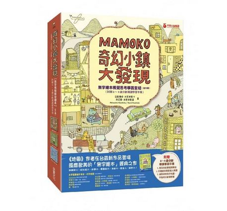 奇幻小鎮大發現：【無字繪本視覺思考學習套組】（全三冊）（附贈0~9歲分齡導讀學習手冊）